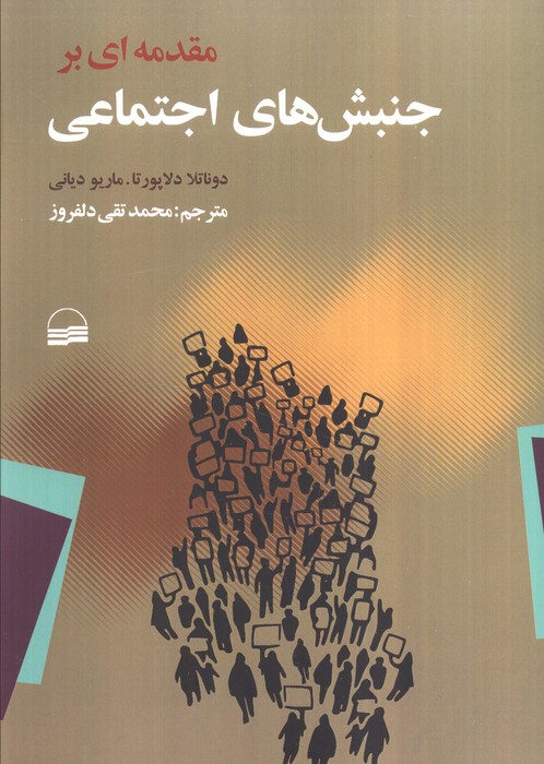 مقدمه ای بر جنبش های اجتماعی - ناشربوک | خرید آنلاین کتاب