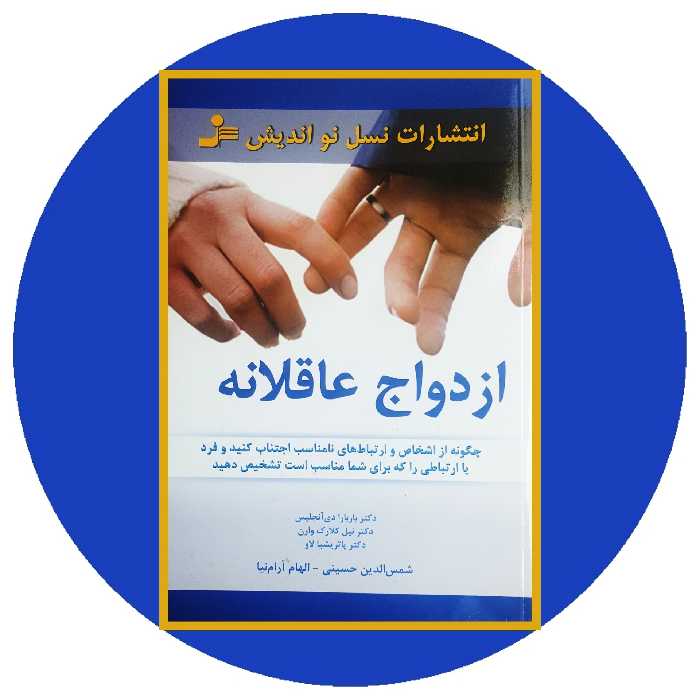 کتاب ازدواج عاقلانه | کتاب دایره قهوه ای