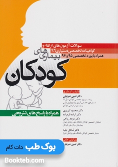 سوالات آزمون های ارتقا و گواهینامه تخصصی دستیاری 96