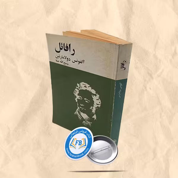رافائل