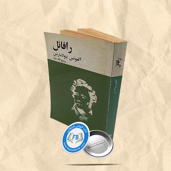 رافائل