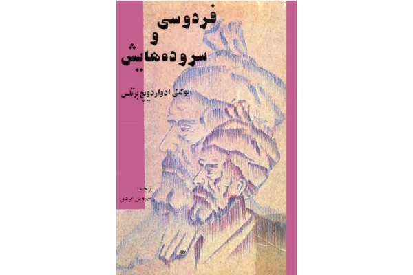کتاب فردوسی و سروده هایش - کتابخانه مجازی واتیکان