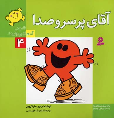 شهر آدم کوچولوها 4 (آقای پر سر و صدا)