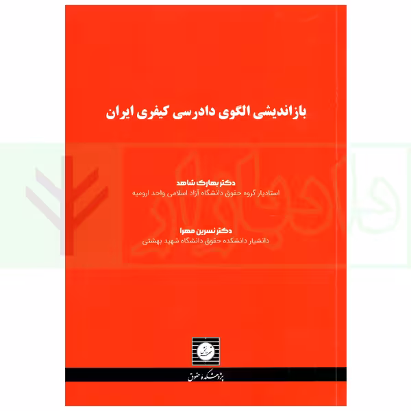 بازاندیشی الگوی دادرسی کیفری ایران | دکتر شاهد و دکتر مهرا