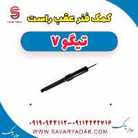 کمک فنر عقب راست تیگو7