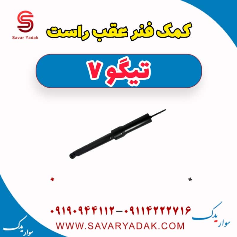 کمک فنر عقب راست تیگو7