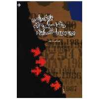 کتاب تاریخ سیاسی جنگ تحمیلی عراق بر جمهوری اسلامی ایران (دفتر نشر فرهنگ اثر علی اکبر ولایتی