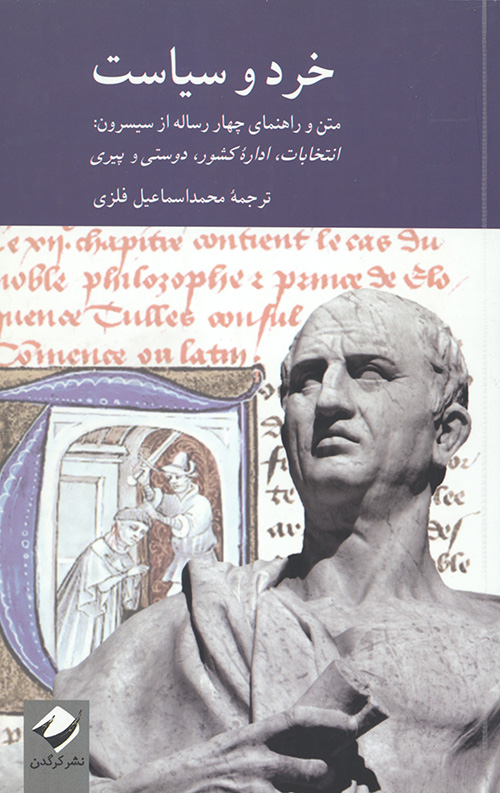 خرد و سیاست(متن چهارساله سیسرون)