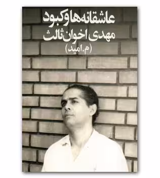 عاشقانه‌ها و کبود (جیبی) | مرکز فرهنگی آبی