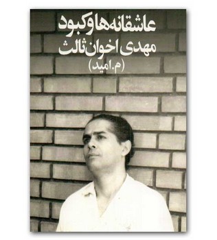 عاشقانهها و کبود (جیبی) | مرکز فرهنگی آبی