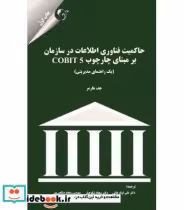 کتاب حاکمیت فناوری اطلاعات در سازمان بر مبنای cobit 5 | ایده بوک