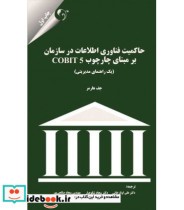 کتاب حاکمیت فناوری اطلاعات در سازمان بر مبنای cobit 5 | ایده بوک