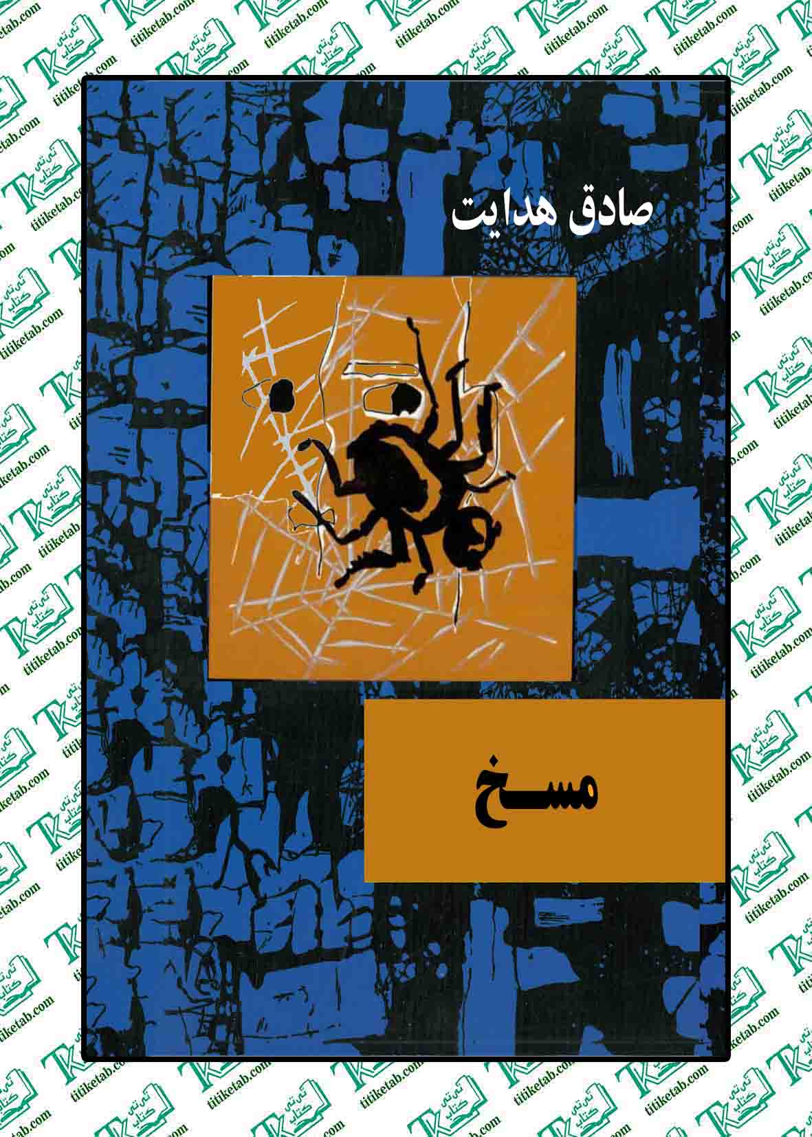 مسخ نوشته فرانس کافکا ترجمه صادق هدایت نشر امیر کبیر