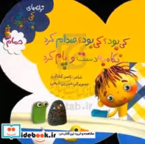 قیمت و خرید کتاب حمام از ترانه های کی بود کی بود | ایده بوک