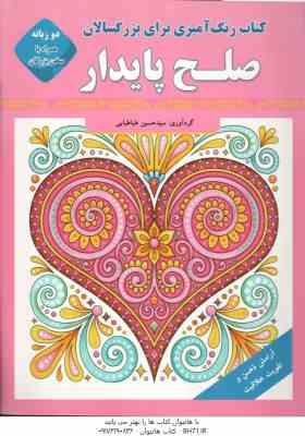 صلح پایدار ( سید حسین طباطبایی ) رنگ آمیزی بزرگسالان
