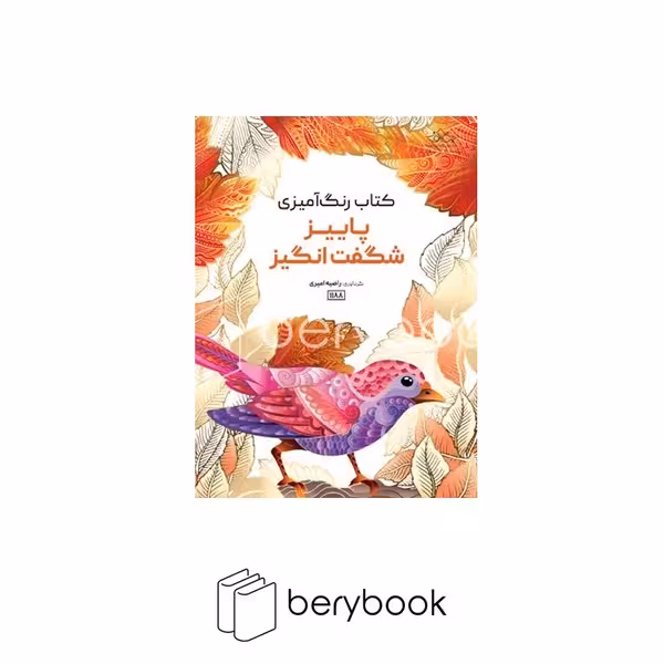 کتاب رنگ آمیزی بزرگسالان / فصل پاییز / رحلی / نشر سیمای نور امید