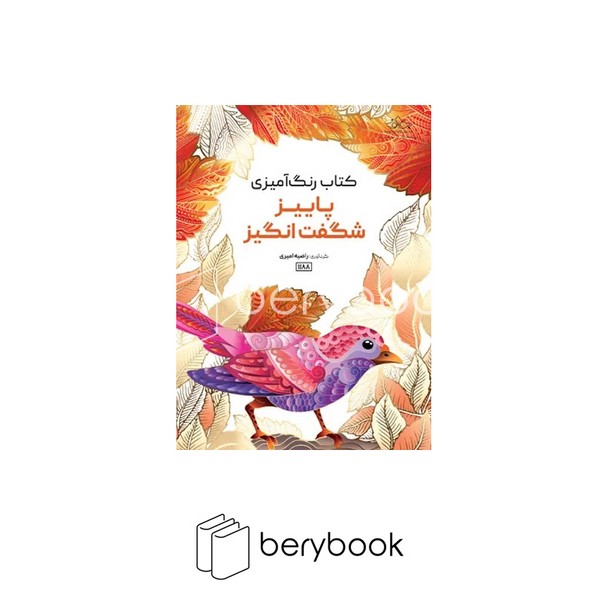 کتاب رنگ آمیزی بزرگسالان / فصل پاییز / رحلی / نشر سیمای نور امید