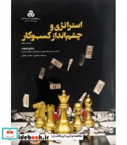 قیمت و خرید کتاب استراتژی و چشم انداز کسب و کار | ایده بوک