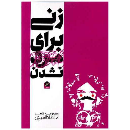 کتاب زنی برای مرد نشدن اثر ماندانا امیری