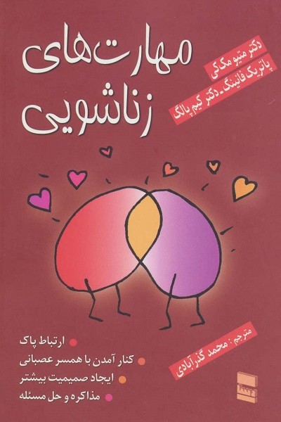 مهارتهای زناشویی