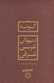 دیوان غربی شرقی | مرکز فرهنگی آبی