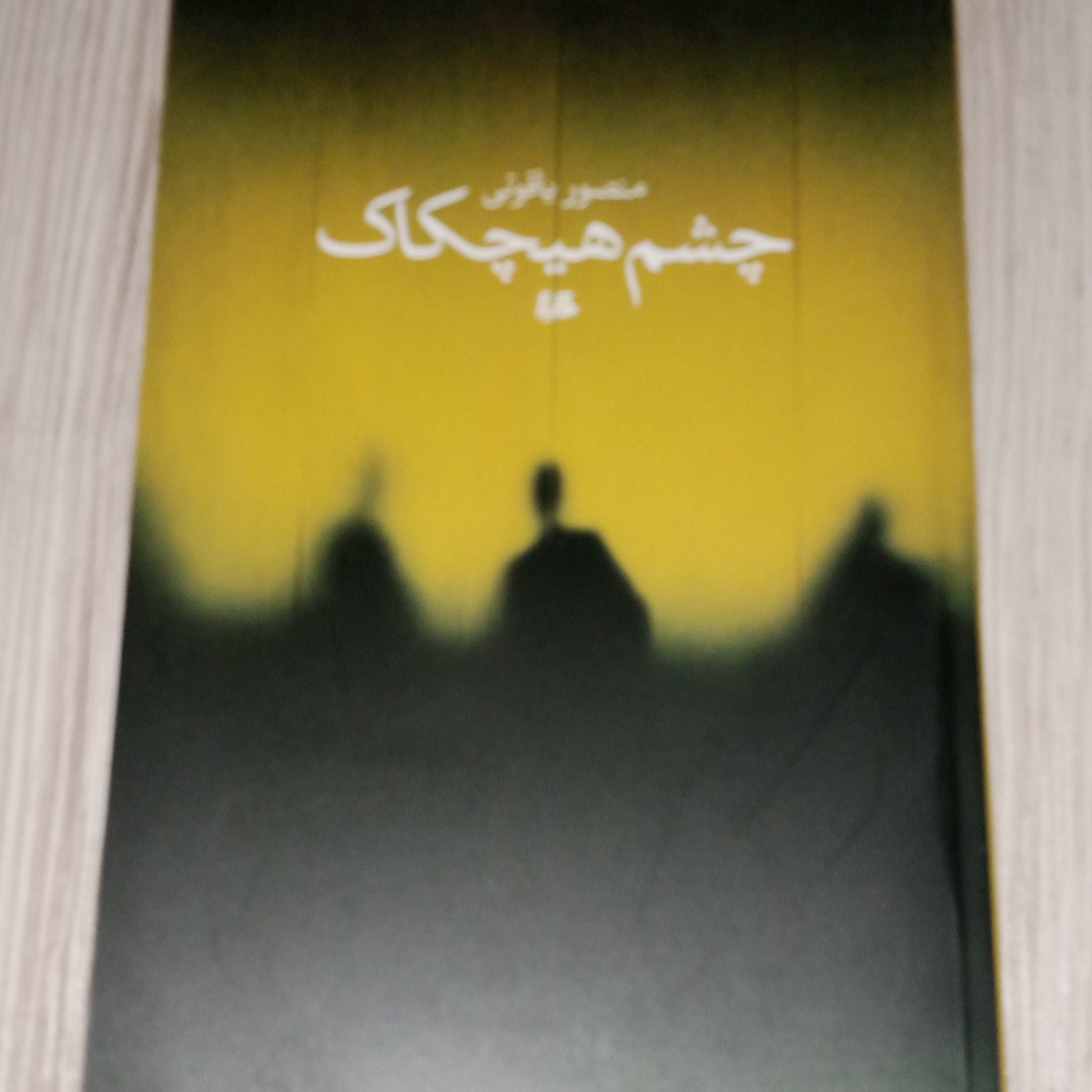 چشم هیچکاک
