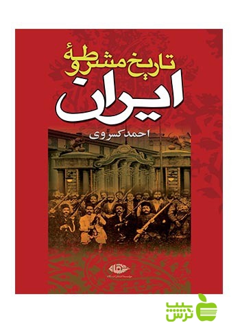 تاریخ مشروطه ایران احمد کسروی نگاه - سیب ترش - SibTorsh | خرید با تخفیف