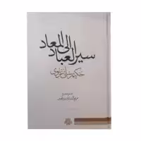 کتاب سیرالعباد الی المعاد اثر حکیم سنایی غزنوی انتشارات مولی