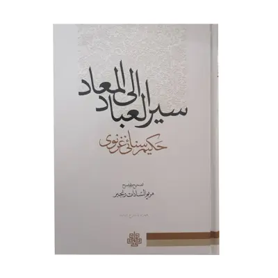 کتاب سیرالعباد الی المعاد اثر حکیم سنایی غزنوی انتشارات مولی