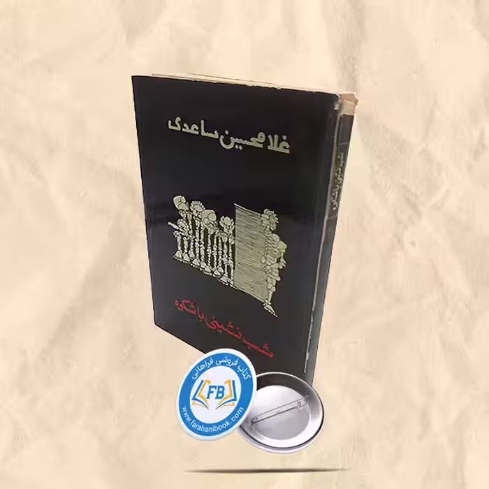 شب نشینی باشکوه