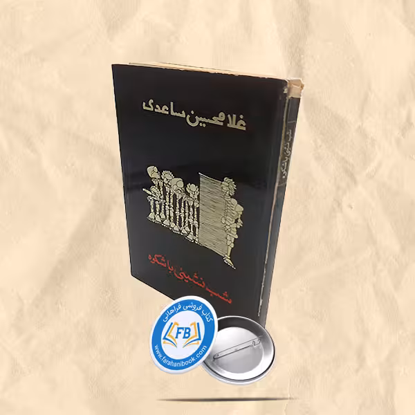 شب نشینی باشکوه