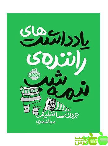 یادداشت‌‌های راننده‌ی نیمه‌شب پرتقال - سیب ترش - SibTorsh جردن ساننبلیک