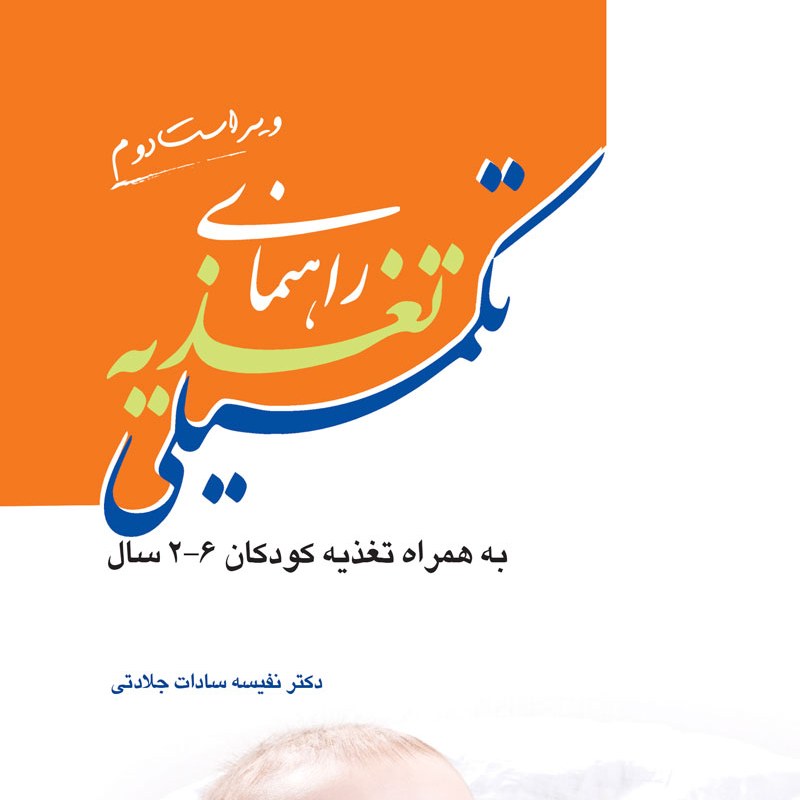 کتاب راهنمای تغذیه تکمیلی به همراه تغذیه کودکان 2 تا 6 سال ویراست دوم