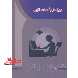 ویراستاری و صفحه آرایی - فروشگاه کتاب اشراق