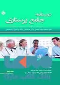 درسنامه جامع پرستاری(بانک سوالات ده سال اخیر آزاد و سراسری با پاسخ تشریحی)نشر حیدری