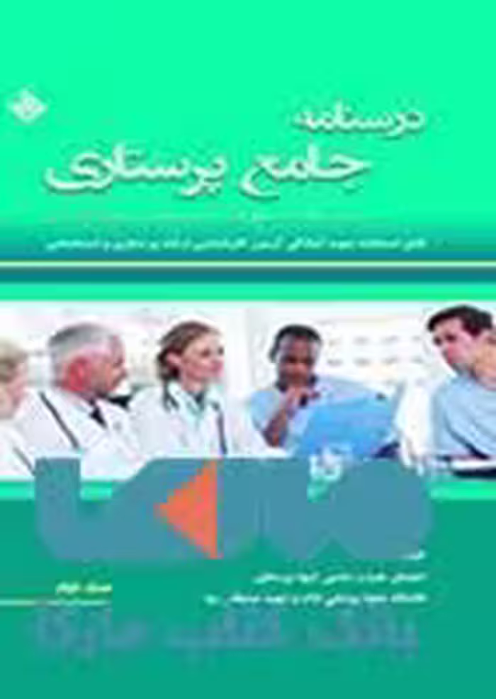 درسنامه جامع پرستاری(بانک سوالات ده سال اخیر آزاد و سراسری با پاسخ تشریحی)نشر حیدری