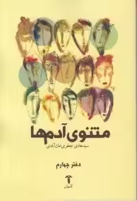 مثنوی آدم ها(دفترچهارم)/امان آبادی/آشیان