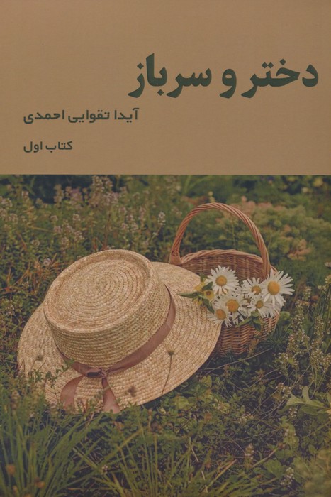 دختر و سرباز - ناشربوک | خرید آنلاین کتاب