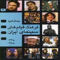 فرهنگ فیلم های سینمای ایران 4 (1388-1378) - ناشربوک | خرید آنلاین کتاب