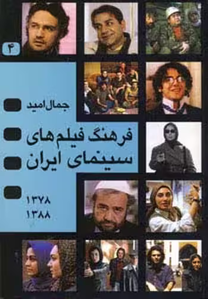فرهنگ فیلم های سینمای ایران 4 (1388-1378) - ناشربوک | خرید آنلاین کتاب