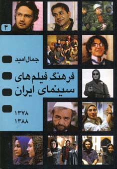 فرهنگ فیلم های سینمای ایران 4 (1388-1378) - ناشربوک | خرید آنلاین کتاب