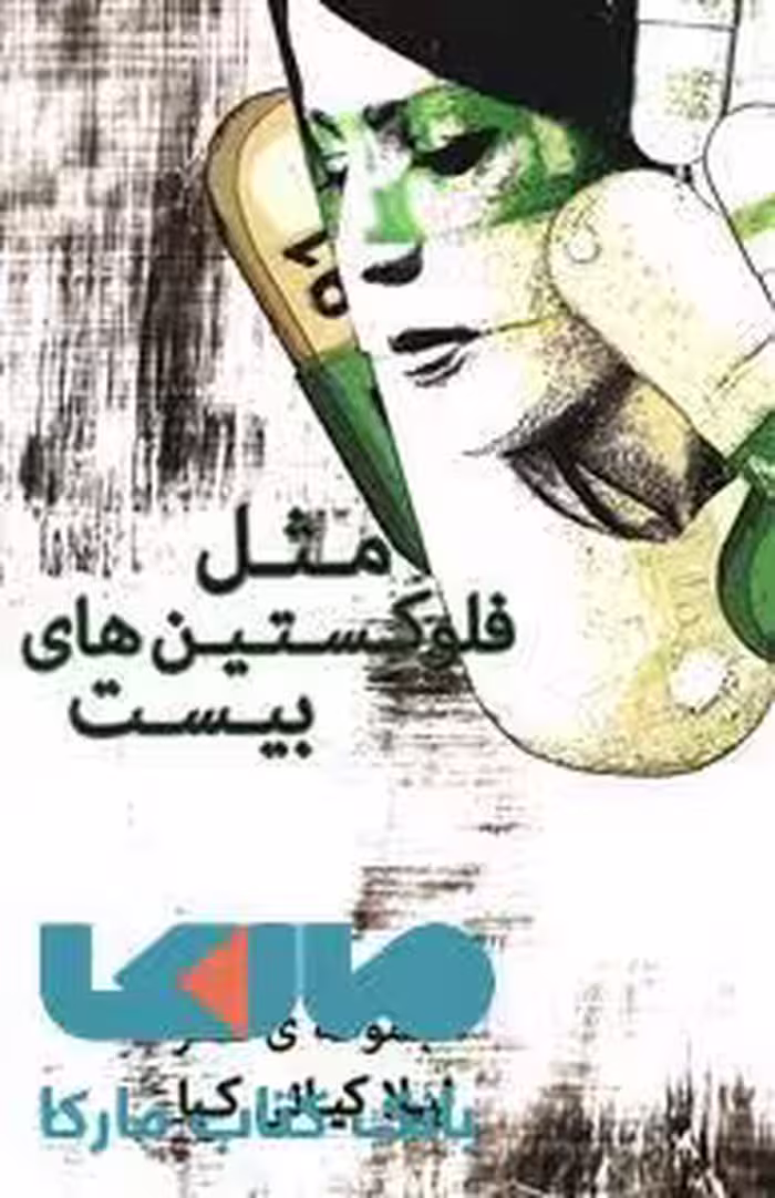 مثل فلوکستین بیست نشر شمشاد