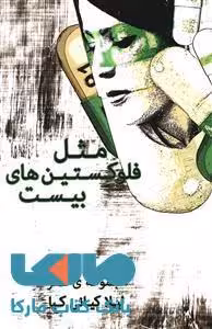 مثل فلوکستین بیست نشر شمشاد