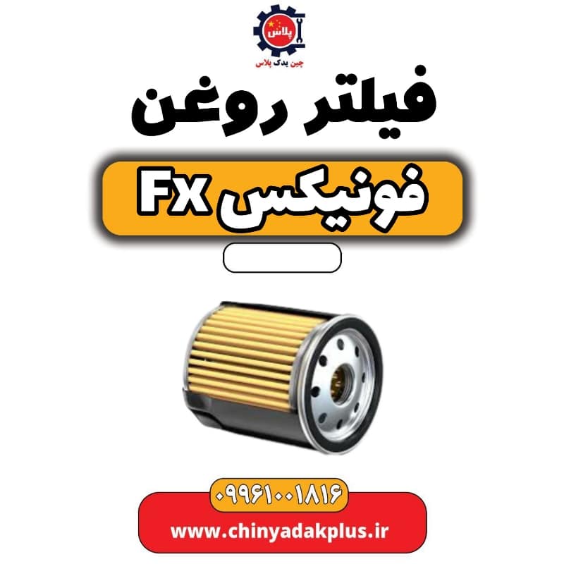 فیلتر روغن فونیکس Fx