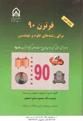فرترن 90 برای رشته های علو و مهندسی ( لاری آر نایهوف – سنفورد سی لیستما – اصفهانی )