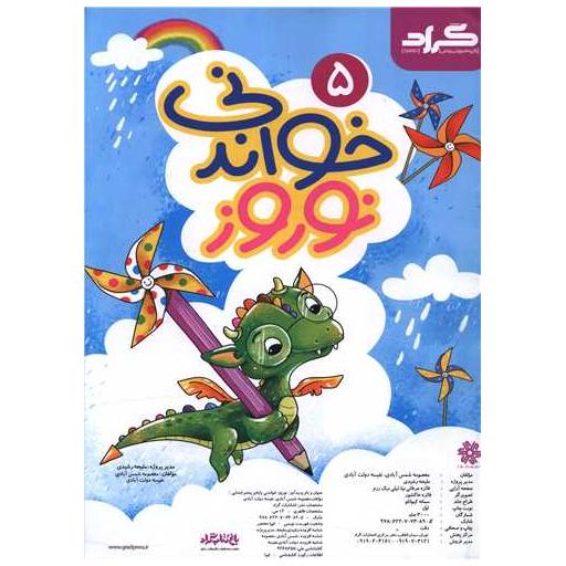 کتاب خواندنی نوروز پنجم اثر معصومه شمس آبادی ، نفیسه دولت آبادی