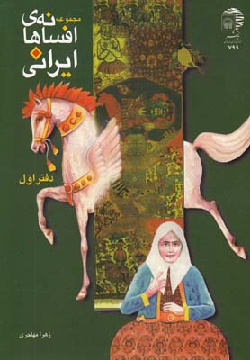 افسانه های ایرانی/دفتر اول
