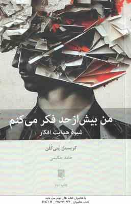 من بیش از حد فکر می کنم ( کریستل پتی کلن – حامد حکیمی )