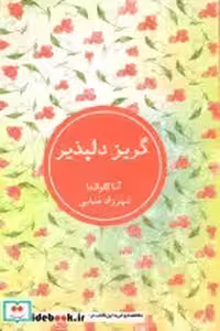 قیمت و خرید کتاب گریز دلپذیر نشر شمشاد | ایده بوک