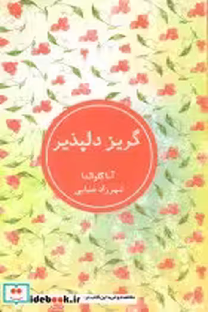 قیمت و خرید کتاب گریز دلپذیر نشر شمشاد | ایده بوک